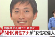 NHKアナウンサー船岡久嗣容疑者　女性アナウンサーの後をつけ部屋に侵入し逮捕