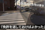 ９１歳男性　横断歩道を渡っていた女性に衝突しボンネットに乗せたまま走行「免許証を早く返しておけばよかった」