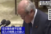 【朗報】日本には『納税しなくてもいい自由』があった　鈴木財務相が国会で明言