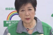 小池百合子「もう一度言います。東京に来ないで」