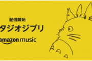 『風の谷のナウシカ』『となりのトトロ』『千と千尋の神隠し』など38作のジブリ作品“楽曲”がサブスクに登場！