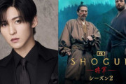 目黒蓮　「SHOGUN　将軍」シーズン2出演「本当に夢のよう」オーディションに合格し感激