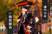 【原神】「謎の少年」の声優発表（ CV：柿原徹也）来たぞ