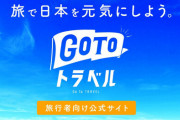 『GoToトラベル』再開は1月中旬～2月で検討 → また感染再拡大していそうだと話題に「ワクチン効果が薄れ始める頃」