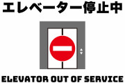 エレベーターが止まったんだけどボタン押していいの？