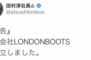 【朗報】ロンブー淳、亮と会社を設立してしまうｗｗｗｗ