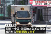 ヤマト運輸、翌日配達のエリアを縮小　関東などが対象に