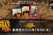 『メタルマックスゼノ リボーン』発売日が3月26日から7月9日に延期