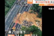 中国の高速道路が陥没、多数の車両が飲み込まれ24人が死亡、30人負傷！