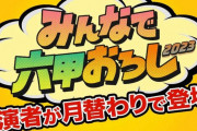 阪神ファンの著名人が出演する「みんなで六甲おろし」を今季も実施　今月16日には出演者予想クイズも