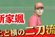 カープ新家颯『上と横の変則投法』に挑戦！オーバースロー＆サイドスローの二刀流！黒田の助言がきっかけ