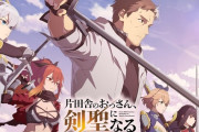 「片田舎のおっさん、剣聖になる」がパチンコ化しそうだなー
