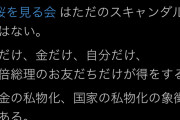森ハラスメン子「自分だけ、安倍総理のお友達だけが得をする！私物化！」→「お前も身内呼んでただろ」