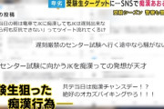 【痴漢】受験生を狙う卑劣な痴漢　周りの人の”目配り”も大事　受験生ができる自衛策も