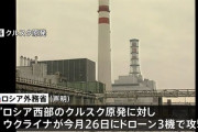 ウクライナ原発近くで爆発、衝撃波で施設の窓割れる…ロシア外務省はクルクス原発にドローン攻撃と声明！