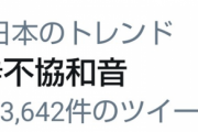 【欅坂46】「不協和音」トレンド入りｷﾀ━━(ﾟ∀ﾟ)━━!!