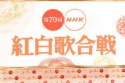 【NHK】紅白歌合戦 過去最低の平均視聴率 第2部、平成元年以降最も低い37.3％