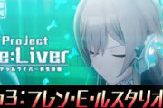 【にじさんじ】Project Re:Liver Ep3:フレン、ひし形うおおおおおおおおおおおおおおお！