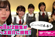 【声優】鈴原希実ちゃん｢伊達さん｣ 絵森彩ちゃん｢さゆりちゃん｣【ラブライブ！スーパースター!!】