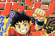 月刊少年ジャンプ連載の大物漫画家「月刊は週刊ジャンプの二軍じゃないわボケ！」