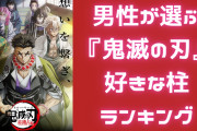 男性が選ぶ『鬼滅の刃』好きな柱ランキング！第1位は熱い心&正義感を持った“あの人”