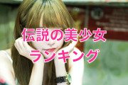 日本人が選ぶ「伝説の美少女ランキング」2位はガッキー、橋本環奈は何位？【台湾人の反応】