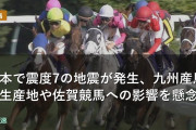 熊本で震度7の地震が発生、九州産馬の生産地や佐賀競馬への影響を懸念