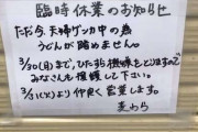 【画像】外出自粛中の今、とあるうどん屋さんの臨時休業のお知らせが話題ｗｗｗｗｗ