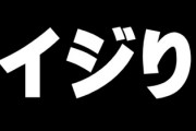 嫁がめんどくさい　イジって笑いとってたらこの前盛大に拗ねられた