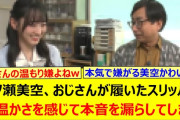 【動画】一ノ瀬美空、おじさんが履いたスリッパに生温かさを感じて本音を漏らしてしまうwww【乃木坂46・乃木坂配信中・乃木坂工事中】