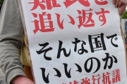 パヨク「難民を追い返す。そんな国でいいのか？入管法強行抗議！」  [8/8]