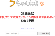【世論調査】5chで「日本、ガチで政権交代しそうな雰囲気が出始めるｗ」と話題