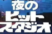 「夜のヒットスタジオ」を語りたい