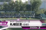 【札幌記念】ジャックドール＆藤岡佑介騎手がｷﾀ━━━━(ﾟ∀ﾟ)━━━━!!