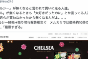 【正論】ひろゆき「チェルシー販売終了を嘆いてる人、全員バカです。君らが買わなかったから無くなるんだよ」