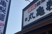(｀・ω・´)丸亀製麺に来たから安価で注文する！