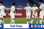 中国の反応「恐ろしい民族だ」男子サッカーで日本が強豪フランスに大勝！中国大絶賛