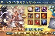 【グラブル】火石確定スタレが6/26(金)19時まで開催中、火有利古戦場中のため戦力強化に思わず手を出したくなる