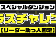 【パズドラ】新スペダン「プラスチャレンジ！【リーダー助っ人固定】」が登場！