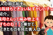 「義母さんって編み物上手ですものね！」客人の前で私を「お裁縫もできない恥ずかしい子ｗ」と紹介したのでプチっと。押し入れから出てきたものを見た客人は…