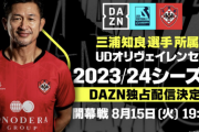 “キングカズ”三浦知良の雄姿をライブでお届け　ポルトガル2部UDオリヴェイレンセの今季試合をDAZNで独占配信決定