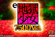 【新台】藤商事「e地獄少女7500Ver.」スペック情報判明！図柄揃い確率約1/1800、突入52％＆LT継続77％、LT獲得で1万500個確、通でも7500個