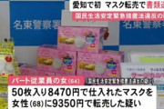 マスク転売で1000円もの大金を得た64歳の女を書類送検