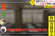 いじめを相談されたユーチューバー、学校に直談判し解決