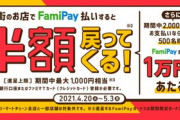 ファミペイ､ファミリーマート以外で50%還元を開催中　期間中最大1000円相当