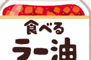 【朗報】食べるラー油、日本の食卓に定着してしまう