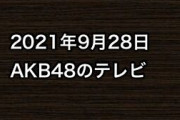 2021年9月28日のAKB48関連のテレビ