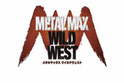 【悲報】シリーズ最新作『メタルマックス ワイルドウエスト』、開発中止