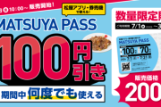【速報】松屋さん、とんでもないクーポンを販売する