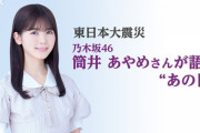 【乃木坂46】筒井あやめ『東北に来て感じた心境の変化』動画公開